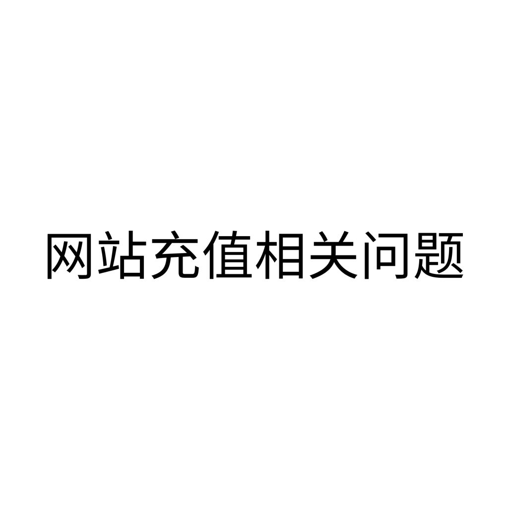 网站充值相关问题-资源侦探-暗网资源合集