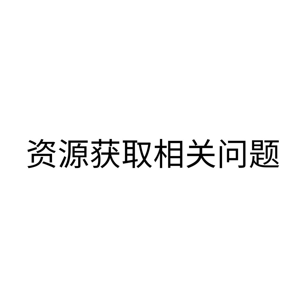资源获取相关问题-资源侦探-暗网资源合集