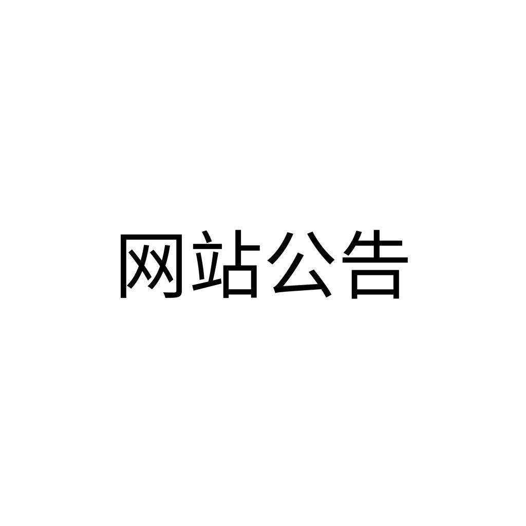 网站公告-资源侦探-暗网资源合集