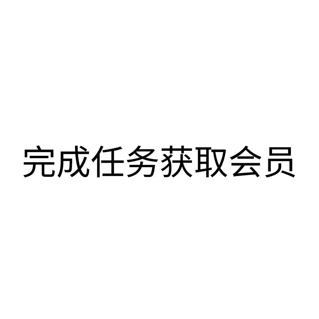 完成任务获取会员-资源侦探-暗网资源合集